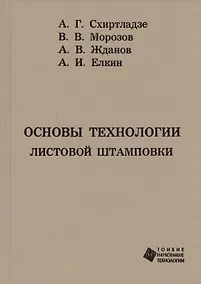 Купить Основы технологии листовой штамповки — Фото №1