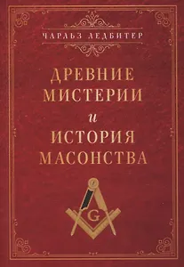 Купить Древние мистерии и история масонства — Фото №1