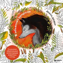 Купить В объятиях природы. Раскрашиваем обаятельные иллюстрации животных и птиц — Фото №1