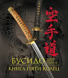 Купить Бусидо. Книга Пяти Колец. Кодекс чести самурая. Книга в подарочном футляре — Фото №1