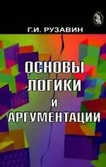 Купить Основы логики и аргументации. Учеб. пособие. Гриф УМЦ Профессиональный учебник. — Фото №1