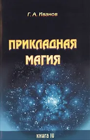 Купить Прикладная магия. Книга 4 — Фото №1