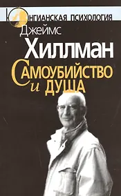 Купить Самоубийство и душа (мЮП) Хиллман — Фото №1