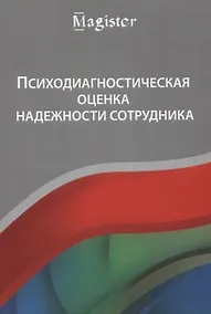 Купить Психодиагностическая оценка надежности сотрудника Учебное пособие (мMagister) Крук — Фото №1