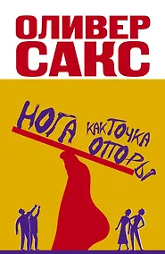 Купить Сакс(best).Нога как точка опоры — Фото №1