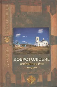 Купить Добротолюбие избранное для мирян. 5-е издание — Фото №1