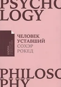 Купить Человек уставший: Как победить хроническую усталость и вернуть себе силы, энергию и радость жизни — Фото №1