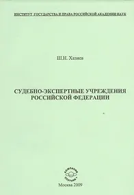 Купить Судебно-экспертные учреждения Российской Федерации. — Фото №1