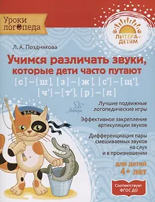 Купить Учимся различать звуки, которые дети часто путают — Фото №1