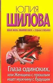 Купить Шилова(м/нов).Глаза одиноких или Женщина с прошлым — Фото №1