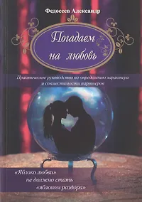 Купить Погадаем на любовь. Практическое пособие по определению характера и совместимости партнеров — Фото №1