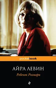 Купить Ребенок Розмари : роман — Фото №1