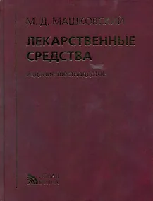 Купить Лекарственные средства (16 изд) Машковский (кор.) — Фото №1