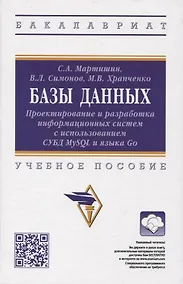 Купить Базы данных: Проектирование и разработка информационных систем с использованием СУБД MySQL и языка  Go: учебное пособие — Фото №1