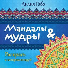 Купить Мандалы&мудры (раскраска) — Фото №1