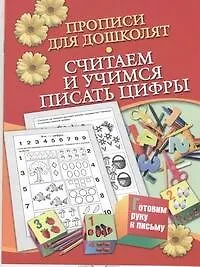 Купить Прописи для дошколят.Считаем и уч.пис.цифры — Фото №1