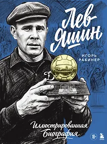 Купить Лев Яшин. Иллюстрированная биография — Фото №1