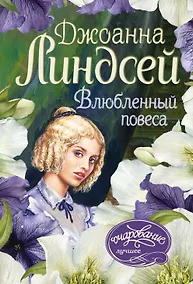 Купить Влюбленный повеса — Фото №1