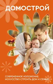 Купить Домострой. Современное изложение: искусство строить дом и семью — Фото №1