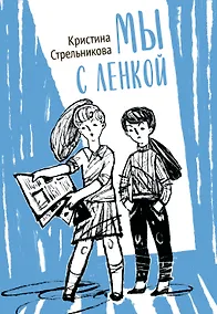 Купить Мы с Ленкой.  Повесть в рассказах — Фото №1