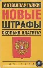 Купить Карточка. Новые штрафы: сколько платить? — Фото №1