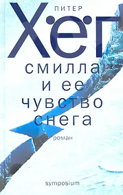 Купить Смилла и ее чувство снега: Роман — Фото №1