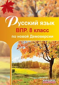 Купить Русский язык. 8 класс. ВПР по новой Демоверсии — Фото №1