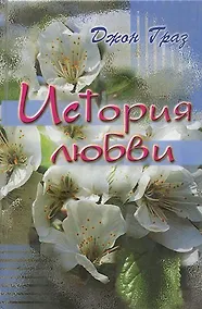 Купить История любви. — Фото №1
