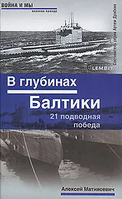 Купить В глубинах Балтики. 21 подводная победа — Фото №1