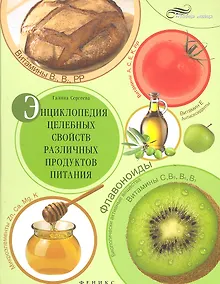 Купить Энциклопедия целебных свойств различных продуктов питания — Фото №1