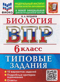 Купить ВПР Биология. 6 класс. 10 вариантов. Типовые задания — Фото №1