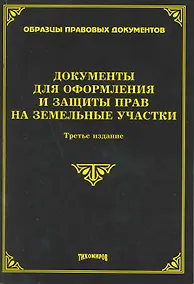 Купить Документы для оформления и защиты прав на земельные участки. Третье издание, с изменениями и дополнениями / (мягк) (Образцы правовых документов). Тихомиров М. (Омега-Л) — Фото №1