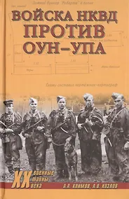 Купить Войска НКВД против ОУН-УПА — Фото №1