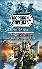 Купить Пираты. Корабль людоедов: повести — Фото №1