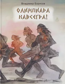 Купить Олимпиада навсегда! — Фото №1
