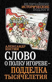 Купить Слово о полку Игореве-подделка тысячелетия — Фото №1