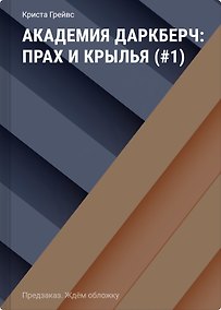 Купить Академия Даркберч: Прах и крылья — Фото №1
