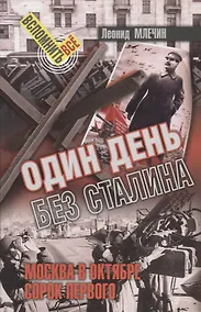 Купить Один день без Сталина — Фото №1