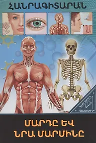 Купить В мире знаний. Человек и его тело (на армянском языке) — Фото №1