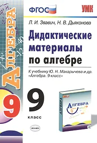 Купить Алгебра. 9 класс. Дидактические материалы (к уч. Макарычева) (2 изд) (ФГОС) — Фото №1