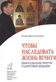 Купить Чтобы наследовать жизнь вечную: Евангельские притчи о Царствии Божием — Фото №1