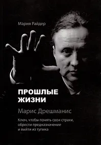 Купить Прошлые жизни. Марис Дрешманис. Ключ, чтобы понять свои страхи, обрести предназначение и выйти из тупика — Фото №1