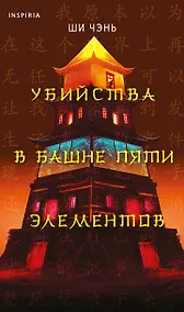 Купить Убийства в Башне пяти элементов (#3) — Фото №1