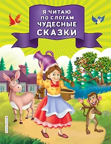 Купить Я читаю по слогам чудесные сказки — Фото №1