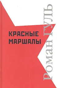 Купить Красные маршалы: Исторические портреты — Фото №1