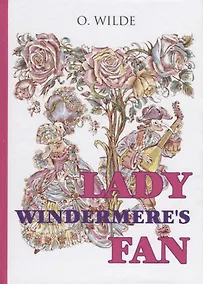 Купить Lady Windermeres Fan = Веер леди Уиндермир: пьеса на английском языке — Фото №1