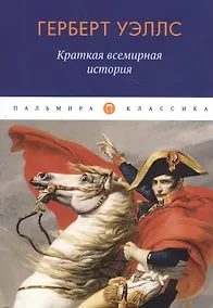 Купить Краткая всемирная история — Фото №1