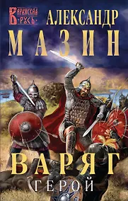 Купить Варяг. Герой — Фото №1
