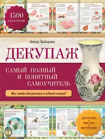 Купить Декупаж: самый полный и понятный самоучитель — Фото №1