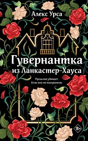 Купить Гувернантка из Ланкастер-Хауса (ретеллинг «Джейн Эйр» в жанре магического детектива) — Фото №1